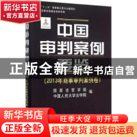 正版 中国审判案例要览:2013年商事审判案例卷 :国家法官学院 中