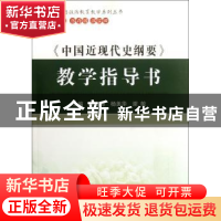 正版 《中国近现代史纲要》教学指导书 徐良梅,杨美华,谢敏主编