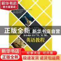 正版 信息管理专业英语教程 吴尚义主编 知识产权出版社 97875130