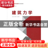 正版 建筑力学 吴明军,赵朝前主编 重庆大学出版社 978756248984