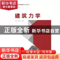 正版 建筑力学 吴明军,赵朝前主编 重庆大学出版社 978756248984