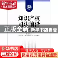 正版 知识产权司法前沿:2011 孙建国主编 知识产权出版社 9787513