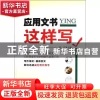 正版 应用文书这样写 张浩主编 机械工业出版社 9787111404880 书
