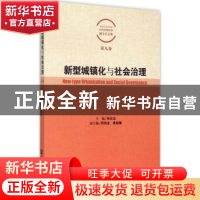 正版 新型城镇化与社会治理 孙壮志,何祎金,黄丽娜 社会科学文献