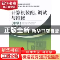 正版 计算机装配、调试与维修:中级 于居泉 主编 机械工业出版社