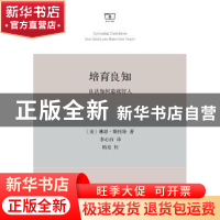 正版 培育良知:良法如何造就好人 [美]琳恩斯托特 著 商务印书馆