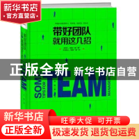 正版 带好团队就用这几招:会带人,带出一群“狼”不会带人,带出