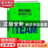 正版 带好团队就用这几招:会带人,带出一群“狼”不会带人,带出