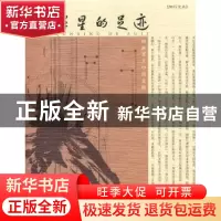 正版 群星的足迹:创新育人中的北航 蔡劲松,邓怡主编 北京航空航