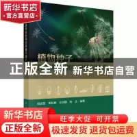 正版 植物种子保存和检测的原理与技术 邓志军 等 科学出版社 978