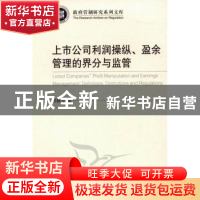 正版 上市公司利润操纵、盈余管理的界分与监管 邵毅平 中国社会