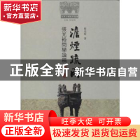 正版 澹烟疏雨:张光裕问学论稿 张光裕著 上海古籍出版社 9787532