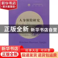 正版 人身保险研究 陶存文主编 经济科学出版社 9787514123234 书