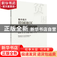 正版 集中连片特困地区农村慢性贫困问题研究 蓝红星 等 科学出版