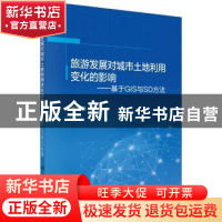 正版 旅游发展对城市土地利用变化的影响:基于GIS与SD方法 陈志钢