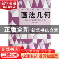 正版 画法几何 同济大学建筑制图教研室编 同济大学出版社 978756