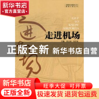 正版 走进机场 董志毅,刘彦斌主编 机械工业出版社 978711139942