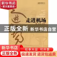 正版 走进机场 董志毅,刘彦斌主编 机械工业出版社 978711139942