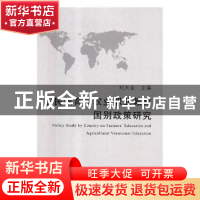 正版 农民教育与农业职业教育国别政策研究 刘天金 中国农业出版