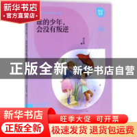正版 谁的少年,会没有叛逆 何红雨 著 江西教育出版社 978753929