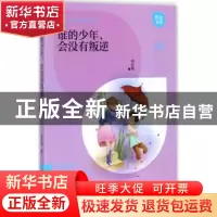 正版 谁的少年,会没有叛逆 何红雨 著 江西教育出版社 978753929