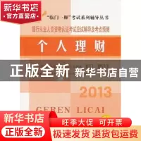 正版 银行从业人员资格认证考试应试辅导及考点预测:个人理财 银
