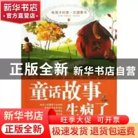 正版 童话故事生病了:给孩子的第一本健康书 周淑娟,周素珍著 商