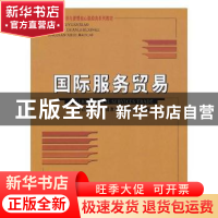正版 国际服务贸易 饶友玲,张伯伟主编 首都经济贸易大学出版社