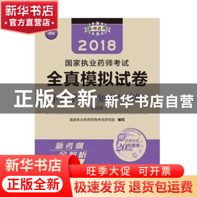 正版 中药学综合知识与技能 国家执业药师资格考试研究组 中国医