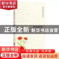 正版 世说新语 何也书 上海科学技术文献出版社 9787543974319 书