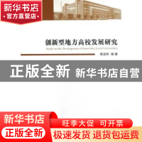 正版 创新型地方高校发展研究 周清明等著 经济管理出版社 978750