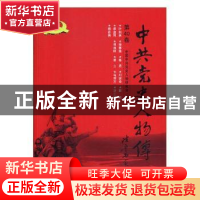 正版 中共党史人物传:第40卷 中国中共党史人物研究会编 中国人