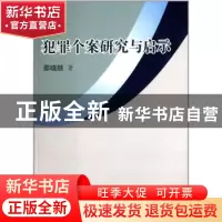 正版 犯罪个案研究与启示 邵晓顺著 群众出版社 9787501450367 书