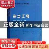 正版 岩土工程 王幼清,郝庆多,陈兰编著 哈尔滨工业大学出版社