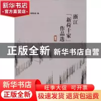 正版 浙江“新荷十家”作品选:2017 浙江省作家协会 浙江工商大学