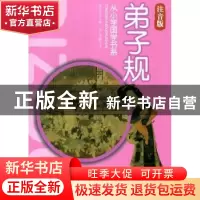 正版 弟子规:注音版 徐井才主编 新华出版社 9787516603147 书籍