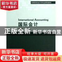 正版 国际会计 吴革主编 对外经济贸易大学出版社 9787566304063