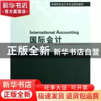 正版 国际会计 吴革主编 对外经济贸易大学出版社 9787566304063