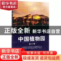 正版 中国植物园(第20期) 中国植物学会植物园分会编辑委员会 中