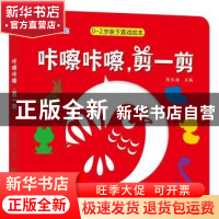 正版 咔嚓咔嚓,剪一剪 陈长海 中国人口出版社 9787510149849 书