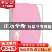 正版 我的怀孕 我的孩子:大肚子书 (法)勒内·弗里德曼,(法)于连·