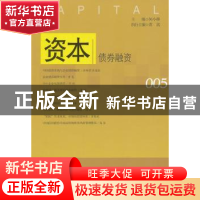 正版 资本:005:债券融资 何小锋主编 中国发展出版社 97878023485