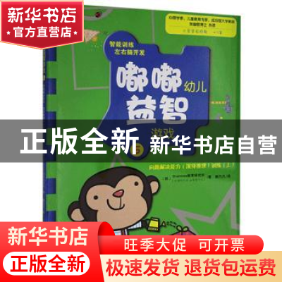 正版 嘟嘟幼儿益智游戏:5:上:问题解决能力(演绎推理)训练 [韩]Br