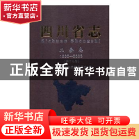 正版 四川省志:1986-2005:第十九卷:工会志 郭雯 知识产权出版社
