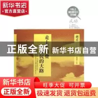 正版 走上不浪费不病民的大路 胡适著 陕西人民出版社 9787224103