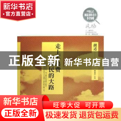 正版 走上不浪费不病民的大路 胡适著 陕西人民出版社 9787224103