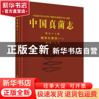 正版 中国真菌志:第五十七卷:一:Vol.57:1:锈革孔菌目:Hymenochae