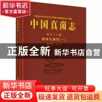 正版 中国真菌志:第五十七卷:一:Vol.57:1:锈革孔菌目:Hymenochae