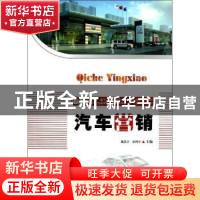 正版 汽车营销 熊其兴,彭国平主编 华中科技大学出版社 97875609