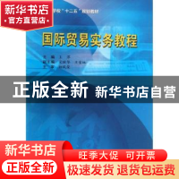 正版 国际贸易实务教程 王萍主编 哈尔滨工业大学出版社 97875603